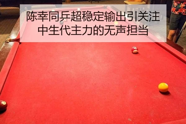 陈幸同乒超稳定输出引关注 中生代主力的无声担当