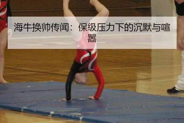 海牛换帅传闻：保级压力下的沉默与喧嚣